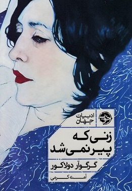 زنی که پیر نمی شد